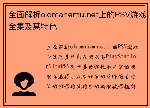 全面解析oldmanemu.net上的PSV游戏全集及其特色